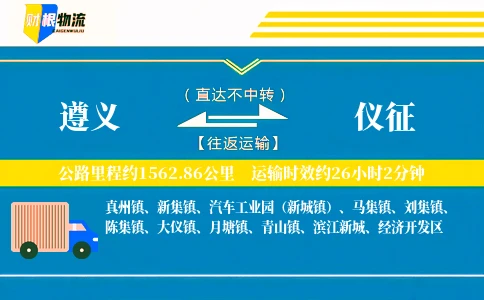 遵义到仪征物流公司