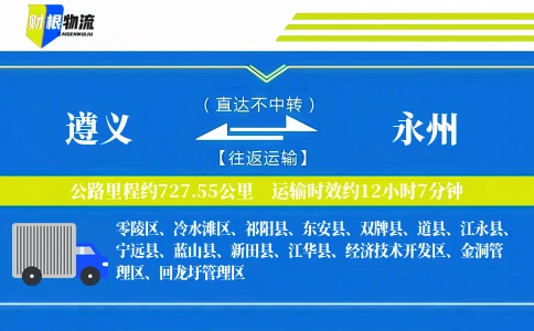 遵义到永州物流公司