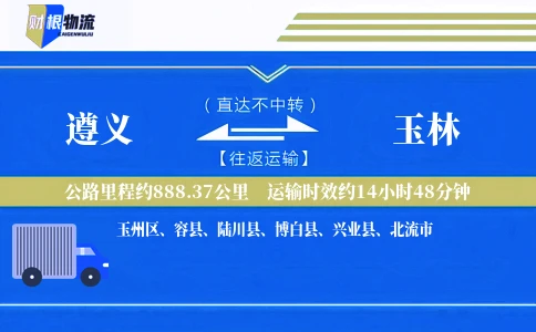 遵义到玉林物流公司