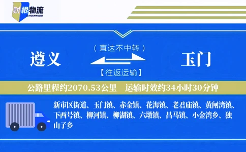 遵义到玉门物流公司