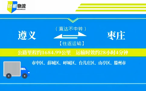 遵义到枣庄物流公司