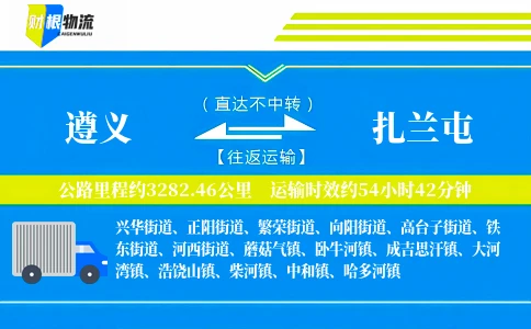 遵义到扎兰屯物流公司