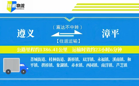 遵义到漳平物流公司