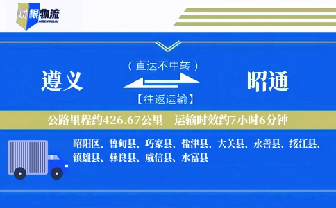 遵义到昭通物流公司