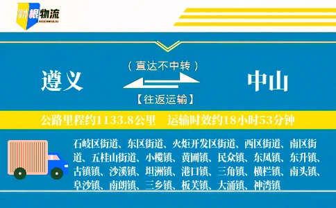 遵义到中山物流公司