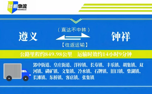 遵义到钟祥物流公司