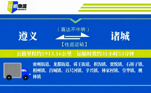 遵义到诸城物流公司