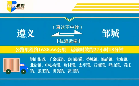 遵义到邹城物流公司