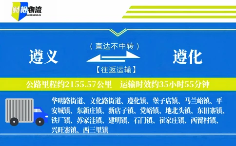 遵义到遵化物流公司