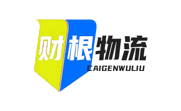 财根物流